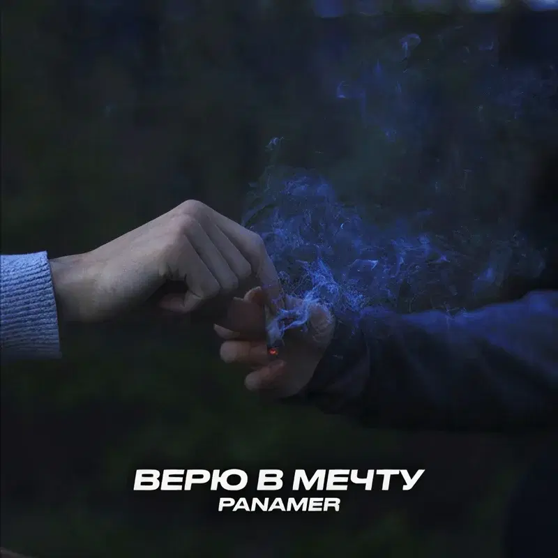 Верю в мечту