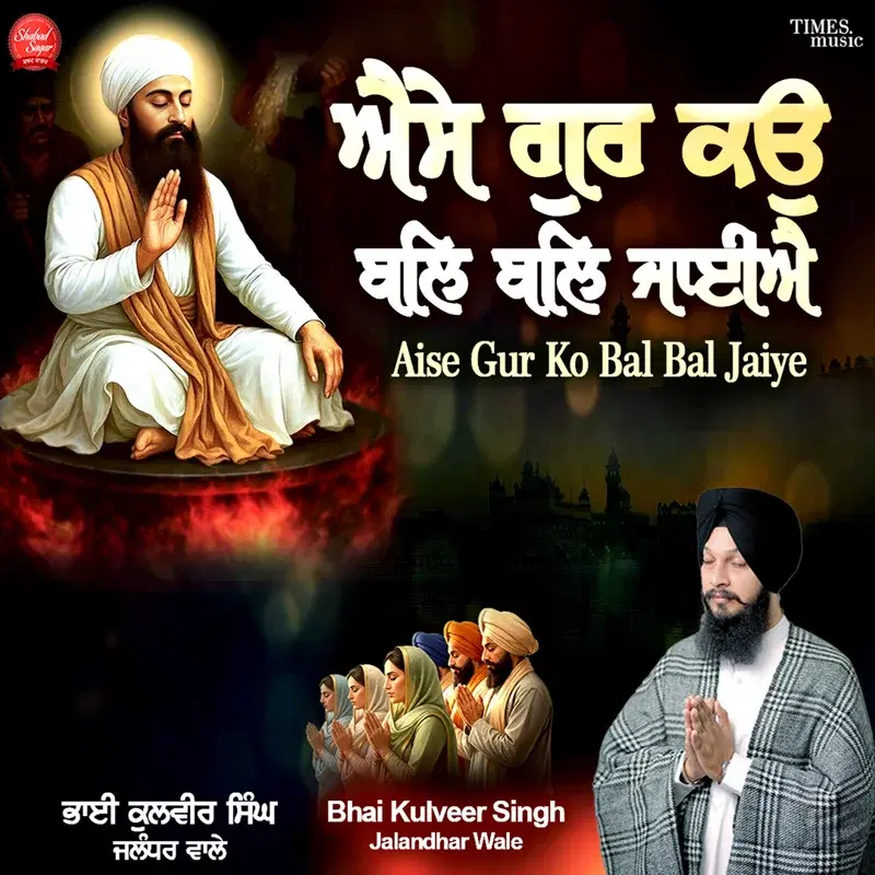 Aise Gur Ko Bal Bal Jaiye