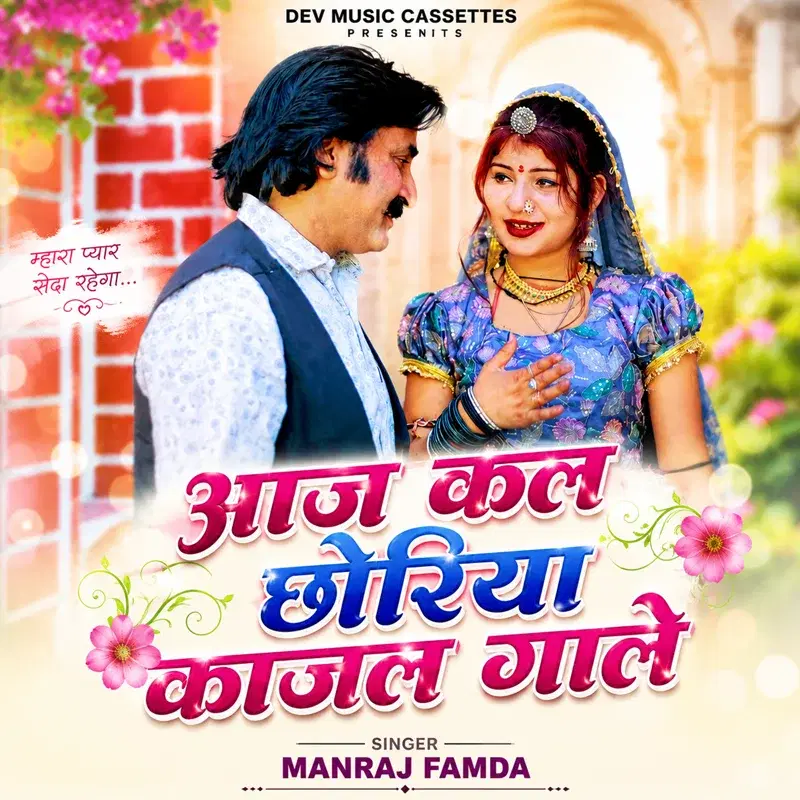 Aaj Kal Ki Choriya Kajal Gale