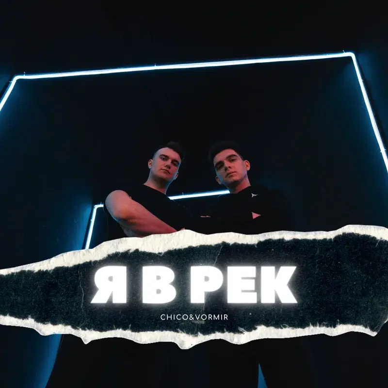 Я в рек