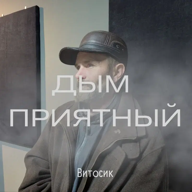 Дым приятный
