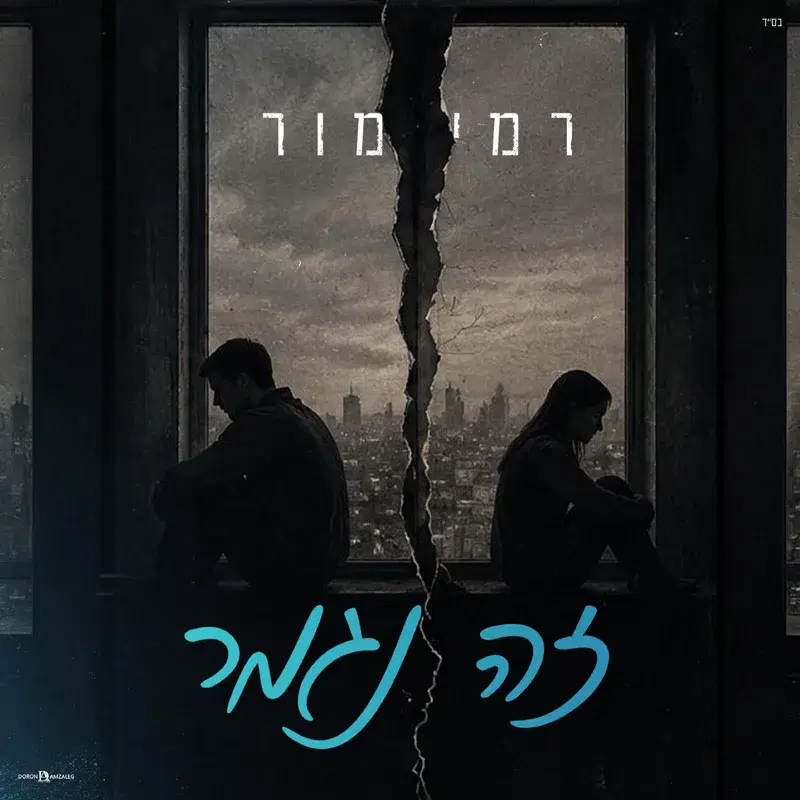 זה נגמר