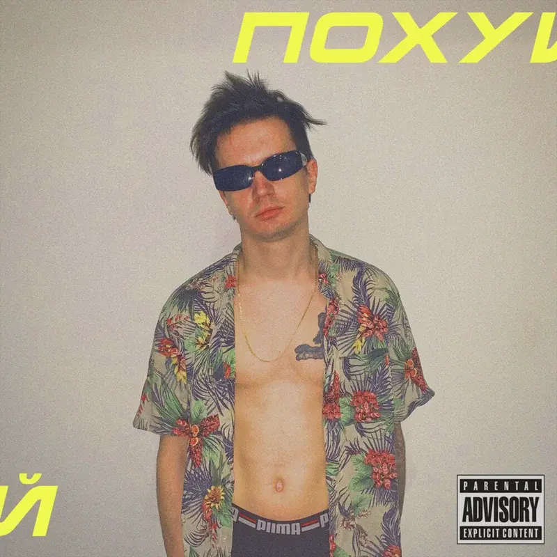 ПОХУЙ