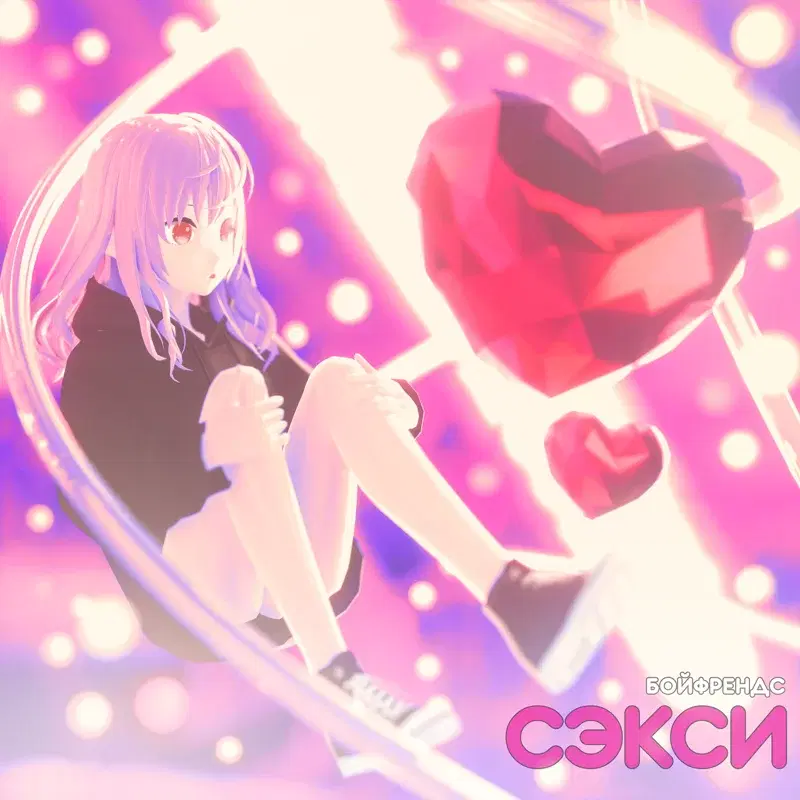 сэкси