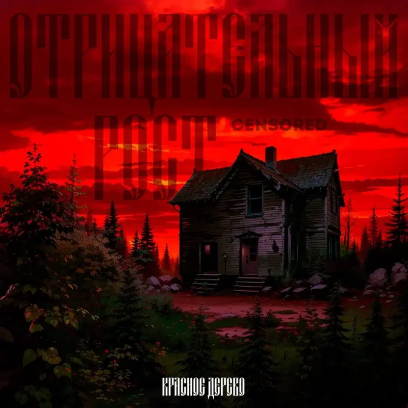 Отрицательный рост