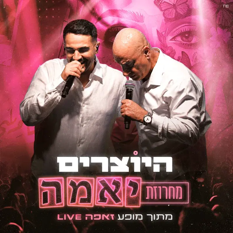 מחרוזת יאמה לייב זאפה חיפה
