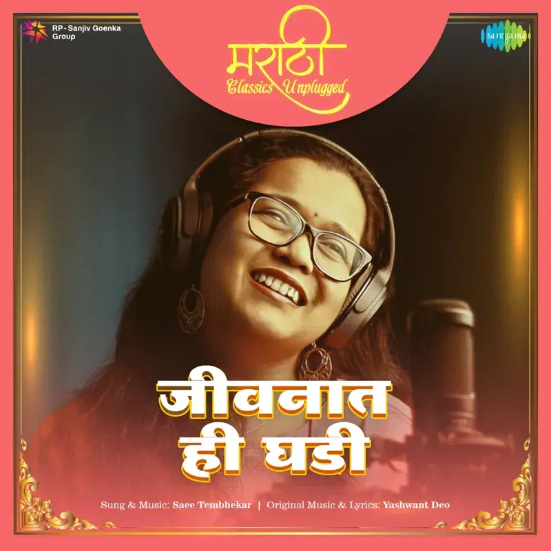 Jivanath Hi Ghadi (From "Kamapurta Mama")