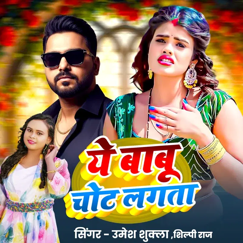 Ae Babu Chot Lagata