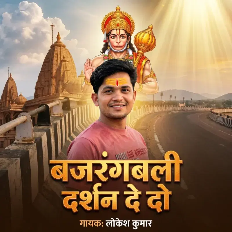 Bajrangbali Darshan De Do