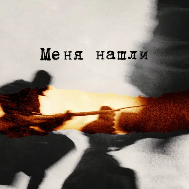 Меня нашли