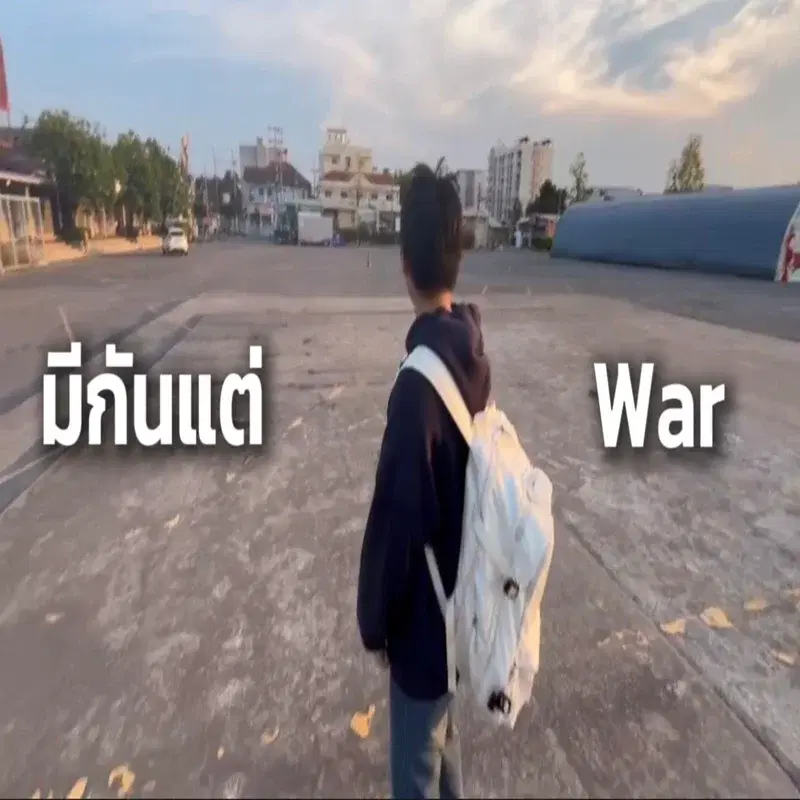 มีกันแต่ war