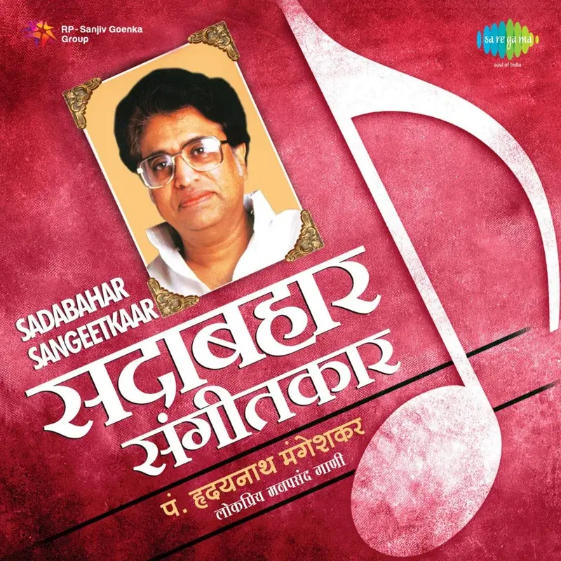 Sadabahar Sangeetkaar
