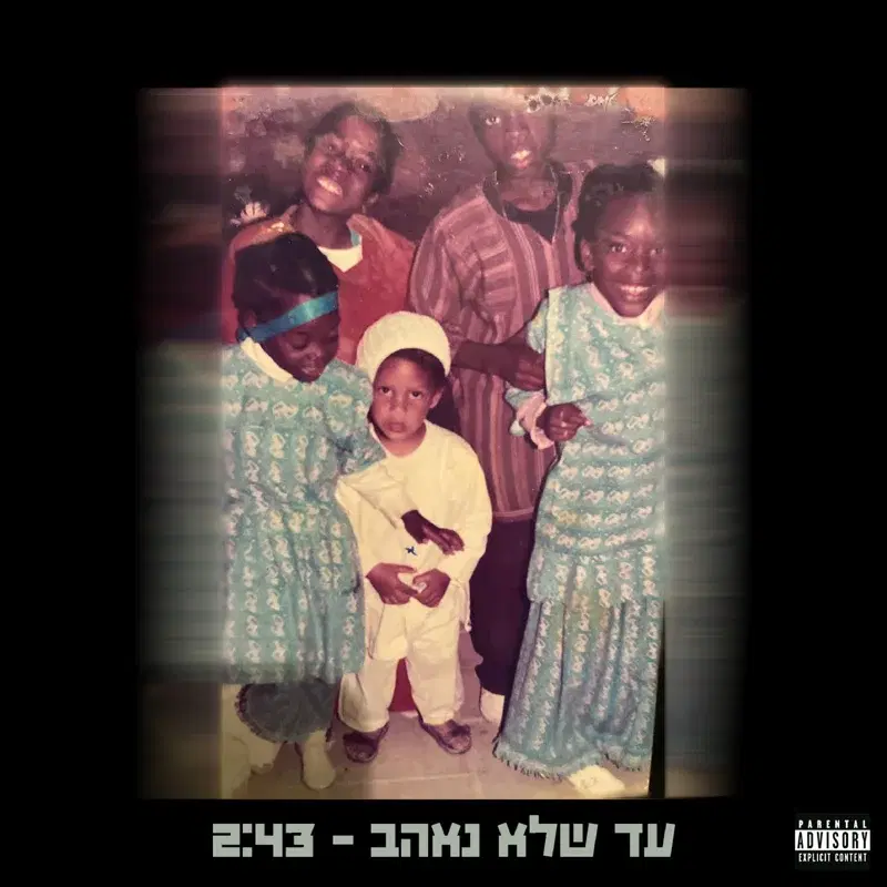עד שלא נאהב