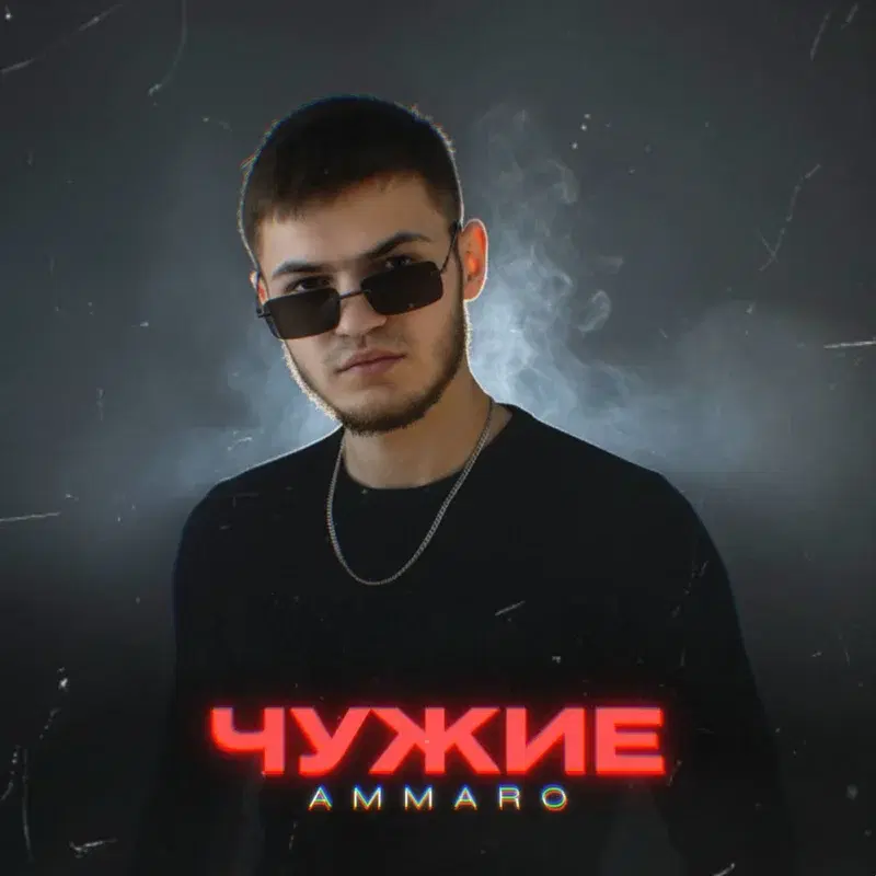 ЧУЖИЕ