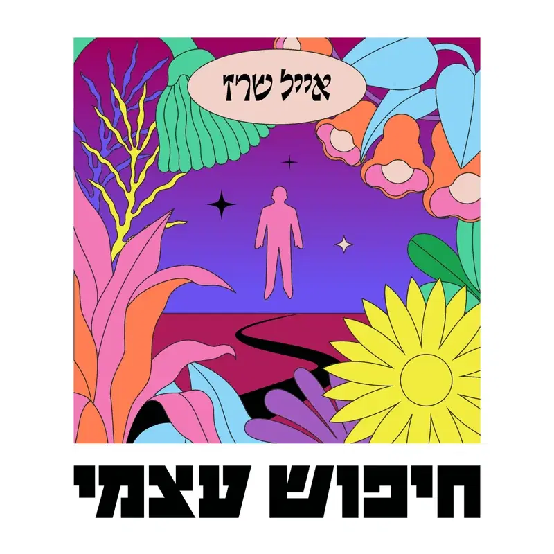 חיפוש עצמי