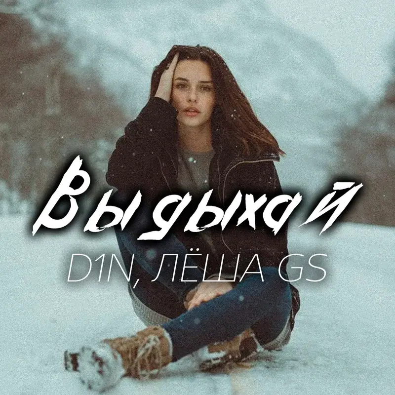 Выдыхай
