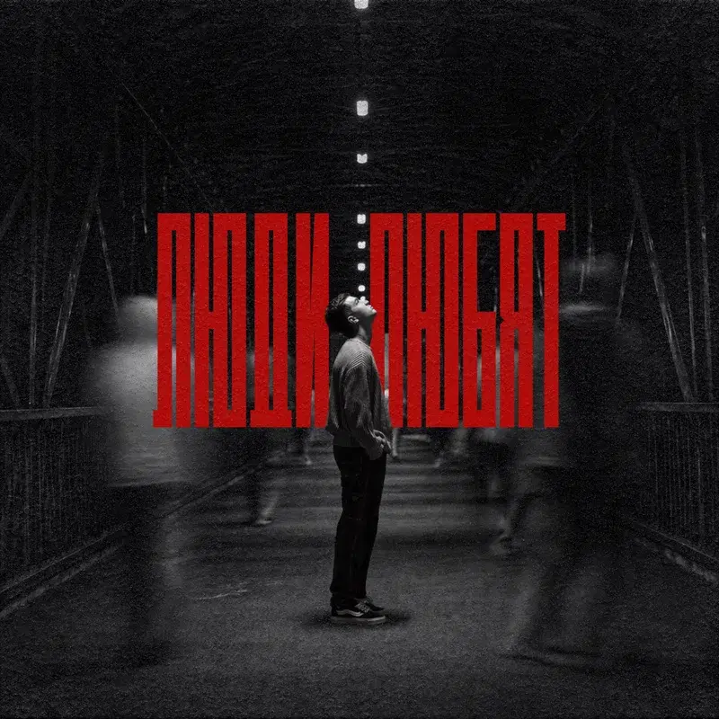 Люди любят