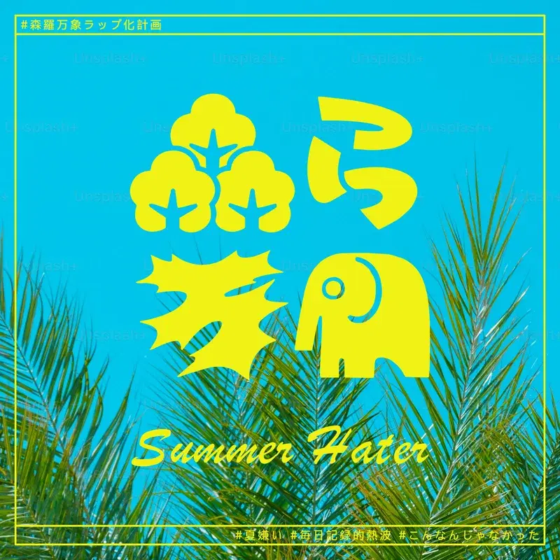 Summer Hater #夏嫌い #毎日記録的熱波 #こんなんじゃなかった