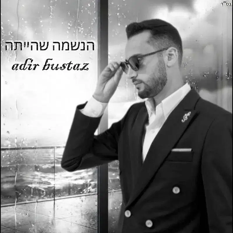 הנשמה שהייתה