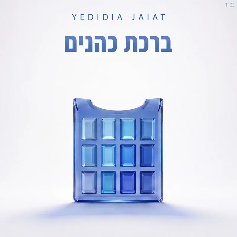 ברכת כהנים