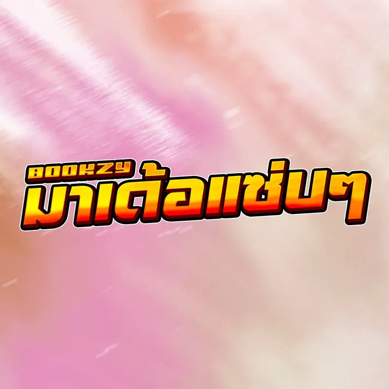 มาเด้อแซ่บๆ