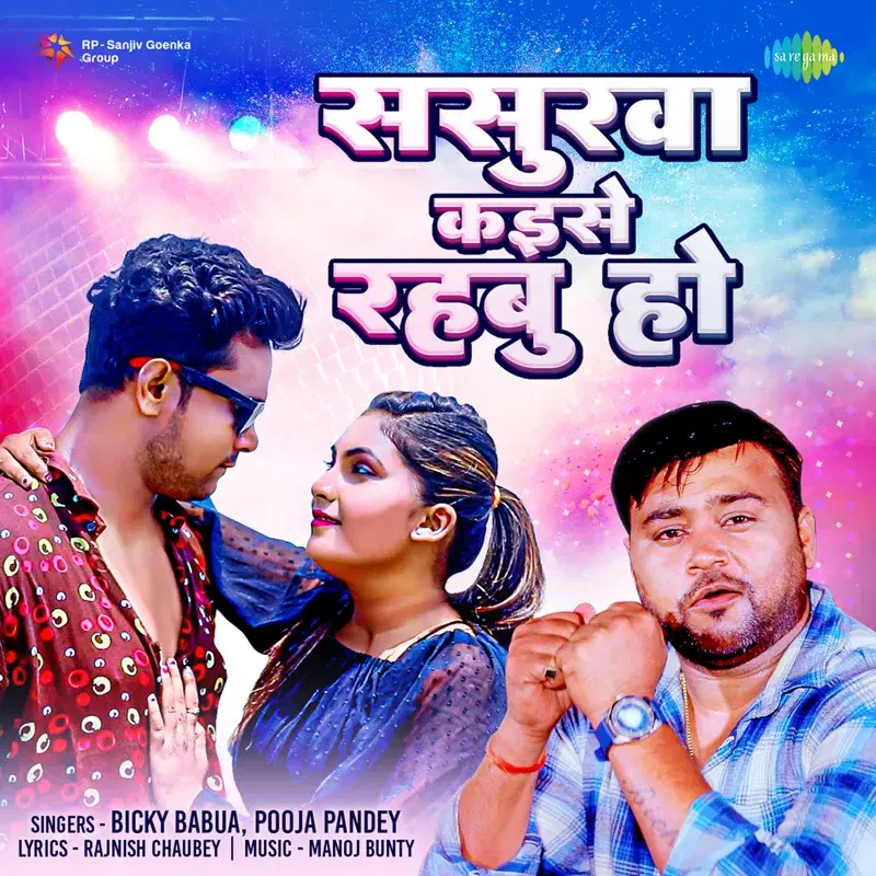 Sasurwa Kaise Rahabu Ho - Single