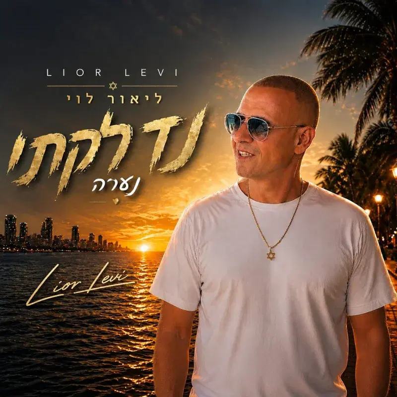 נדלקתי נערה