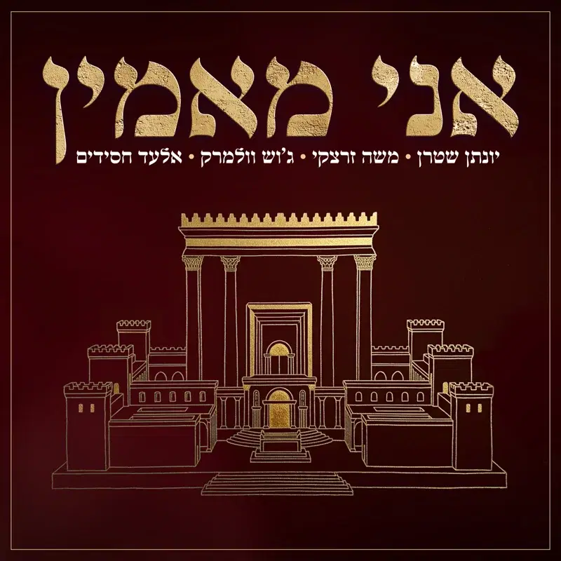 אני מאמין