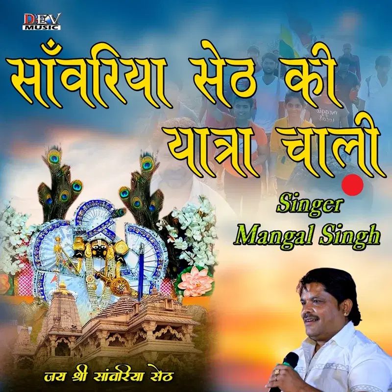 Sanvariya Seth Ki Yatra Chali
