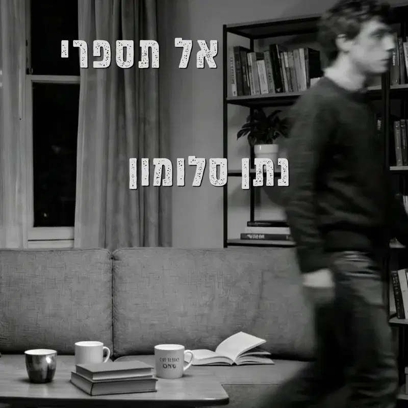 אל תספרי