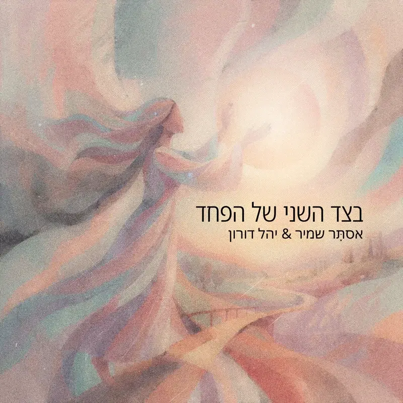 בצד השני של הפחד