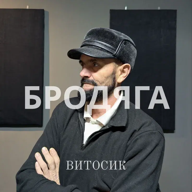 Бродяга
