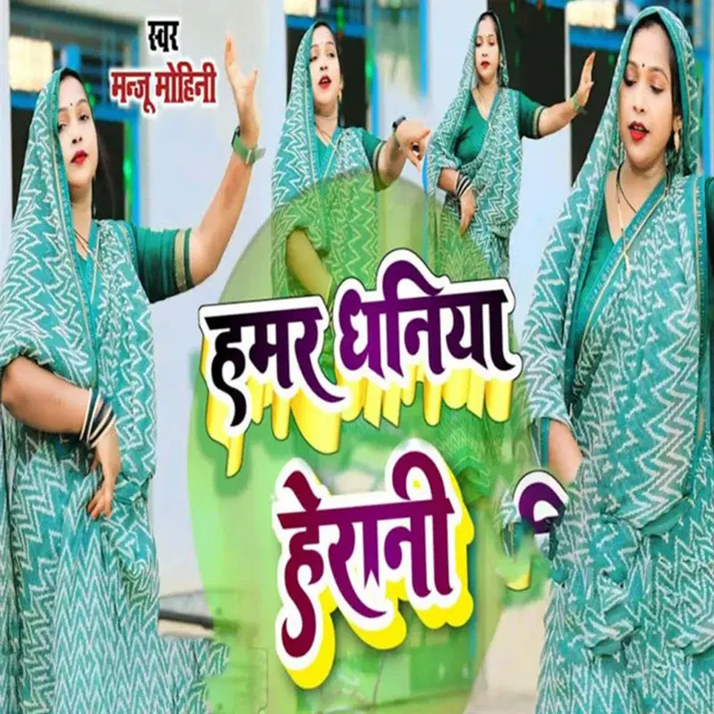 Hamar Dhaniya Herani