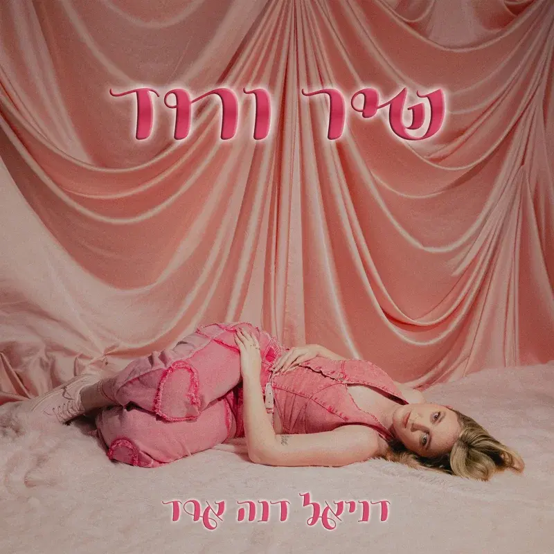 שיר ורוד