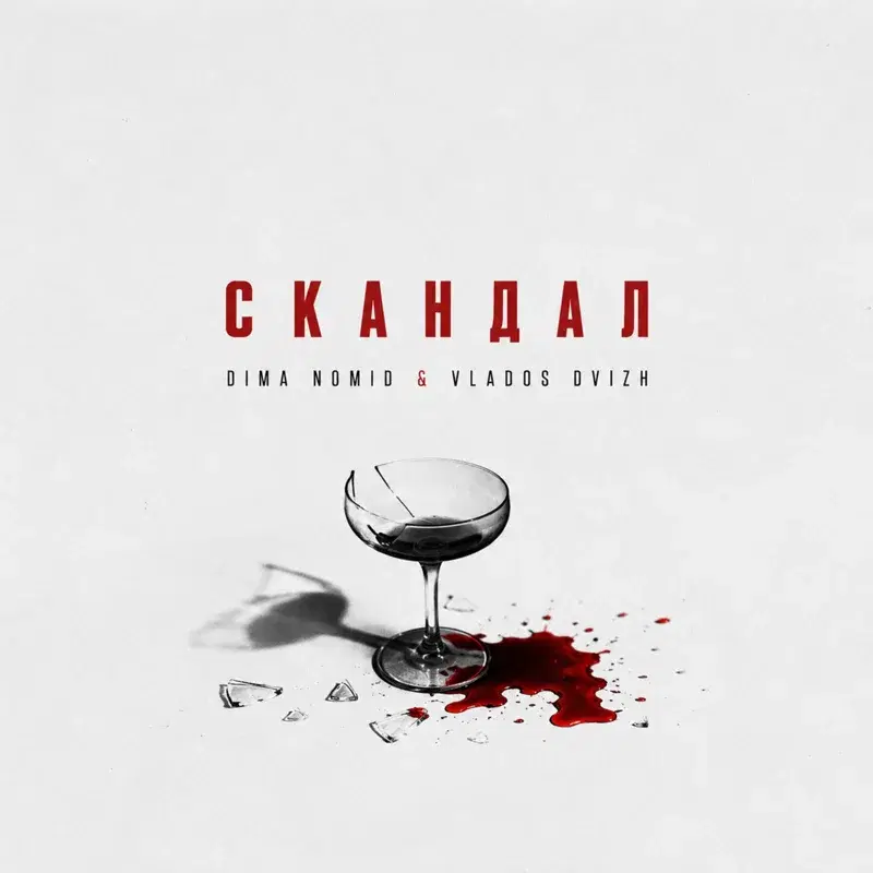 Скандал