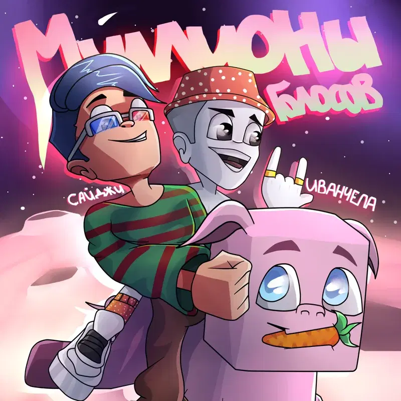 Миллионы голосов