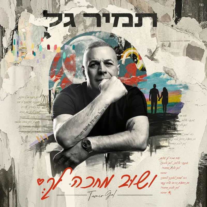 ושוב מחכה לך