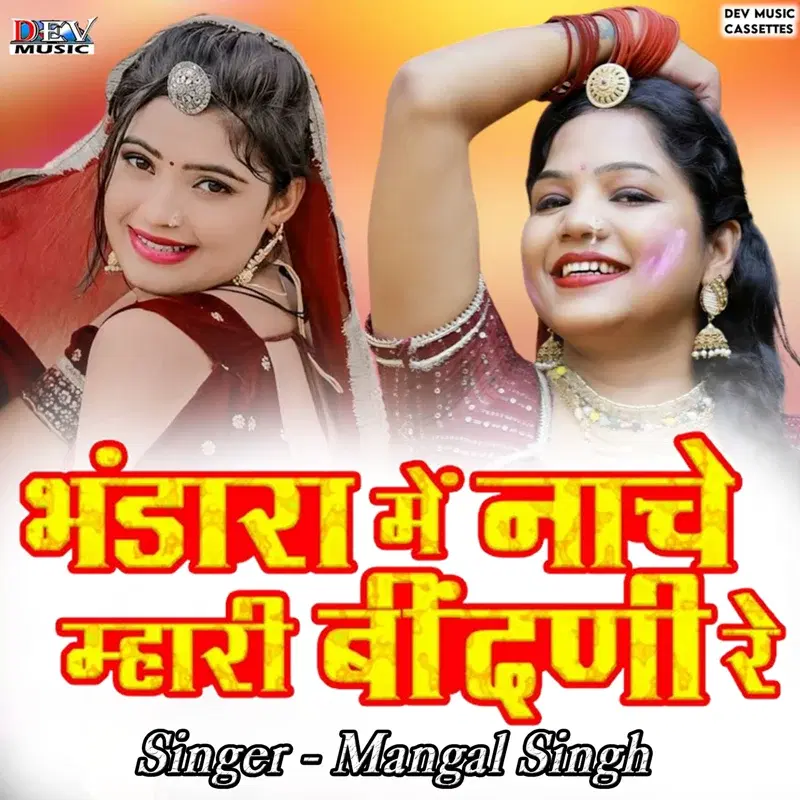 Bhandara Me Nache Mhari Binani Re