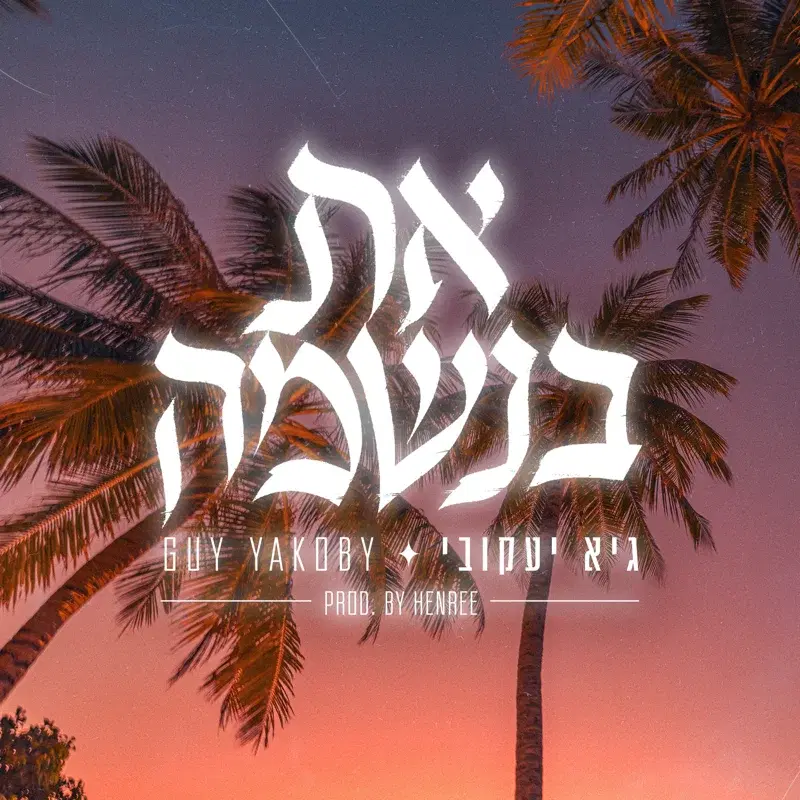 את בנשמה