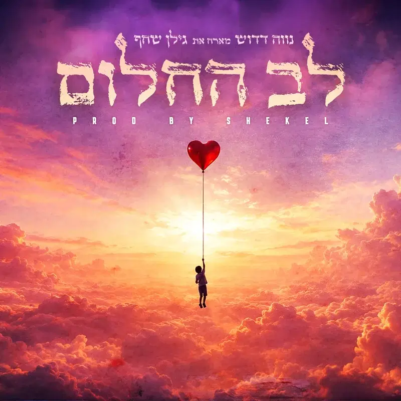לב החלום