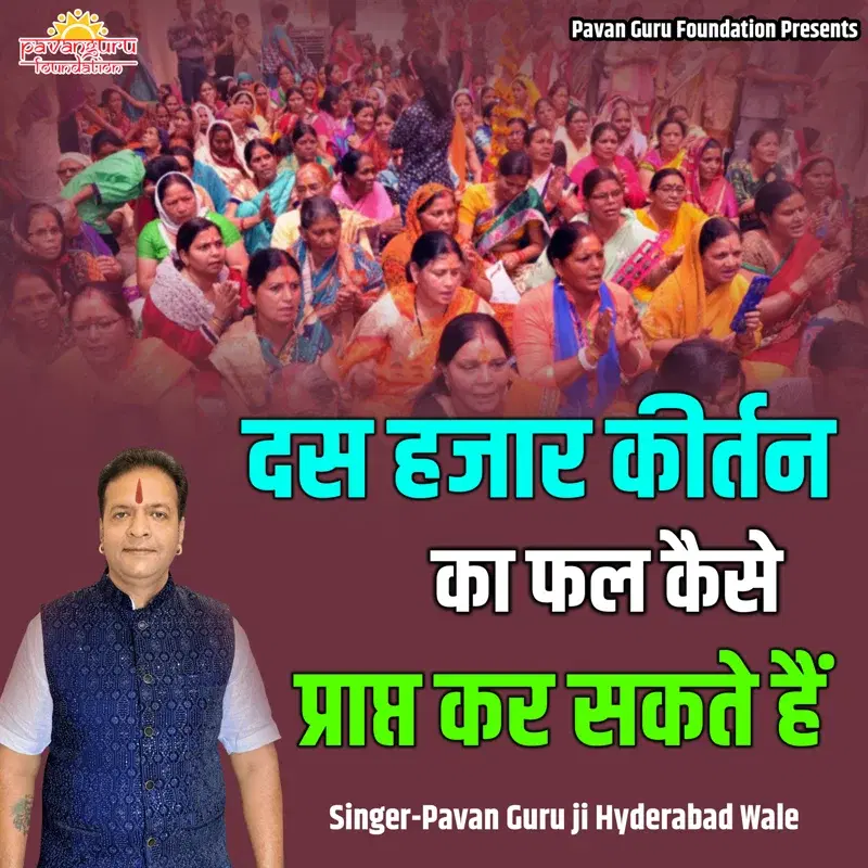 Das Hajar Kirtan Ka Fal Kaise Prapt Kar Sakte Hain