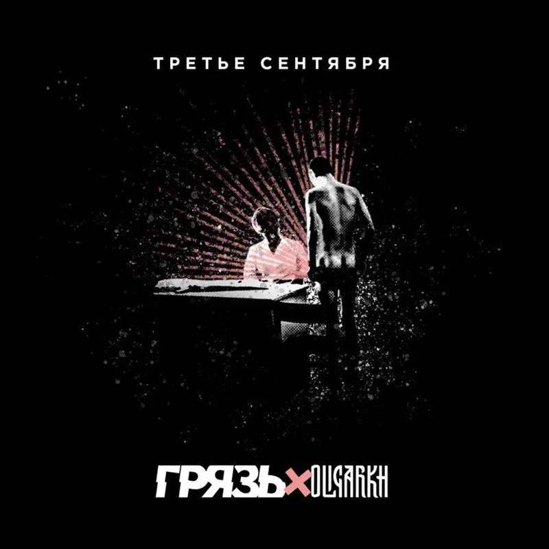 Третье сентября