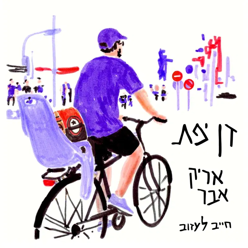 חייב לעזוב