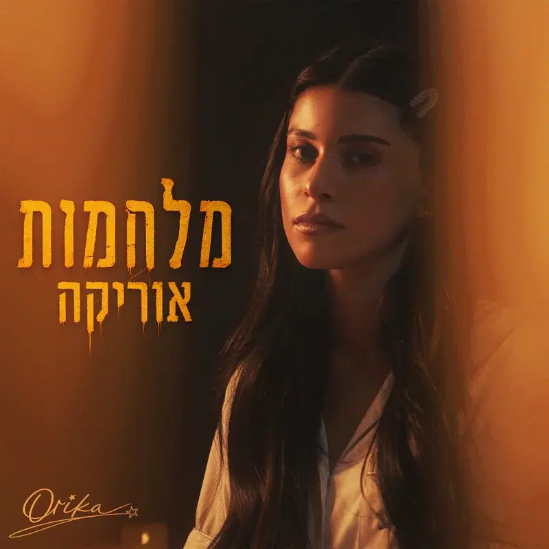 מלחמות