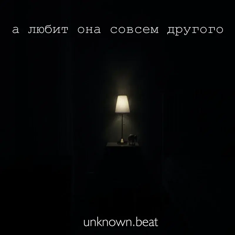 А любит она совсем другого
