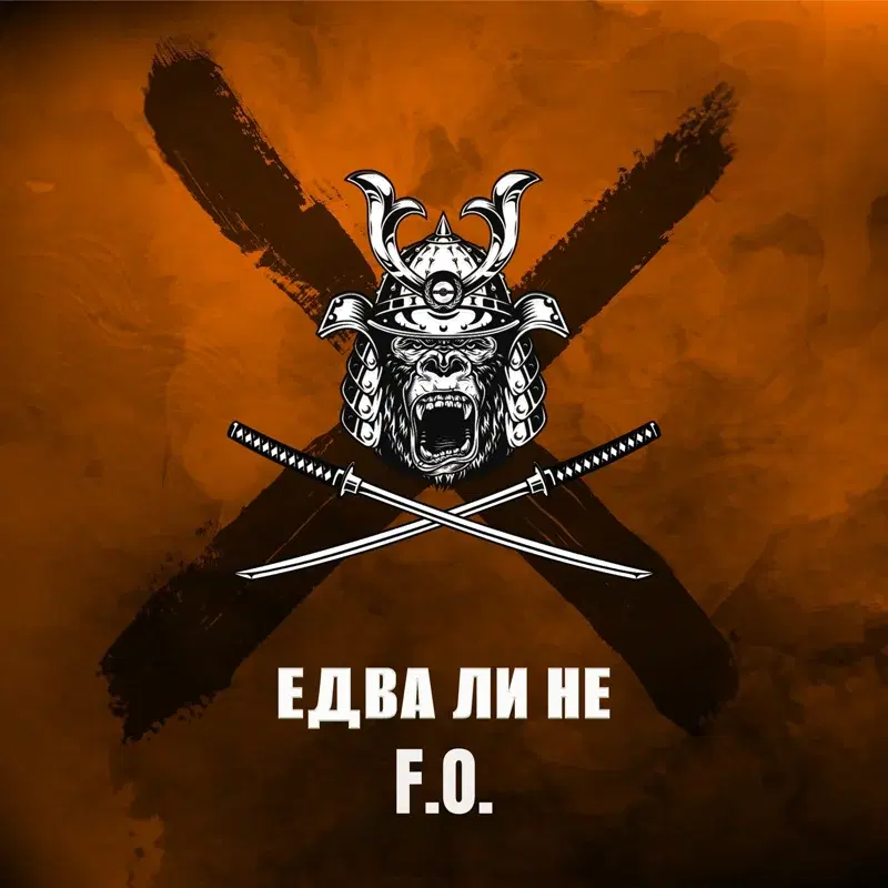 Едва ли не