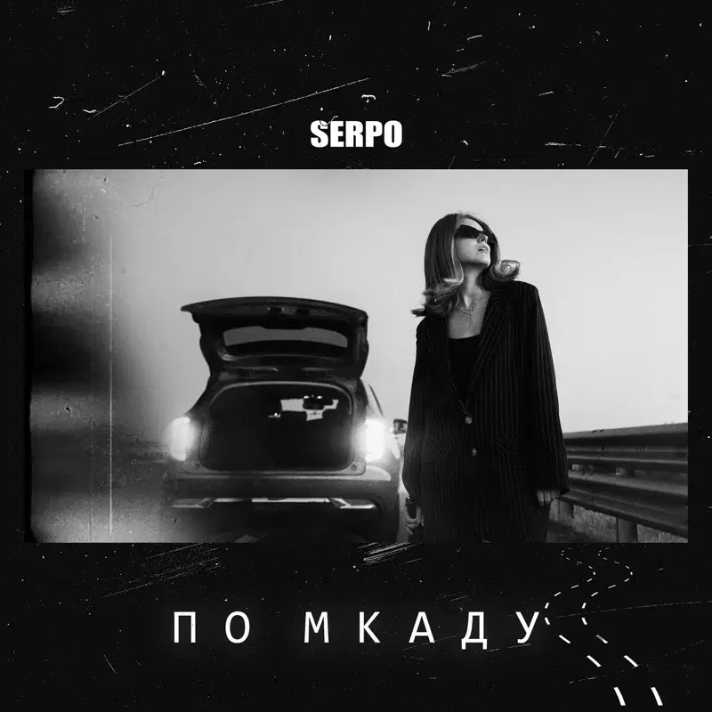 По МКАДу