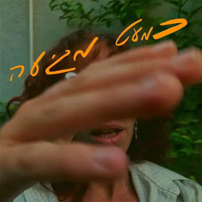 כמעט מגיעה