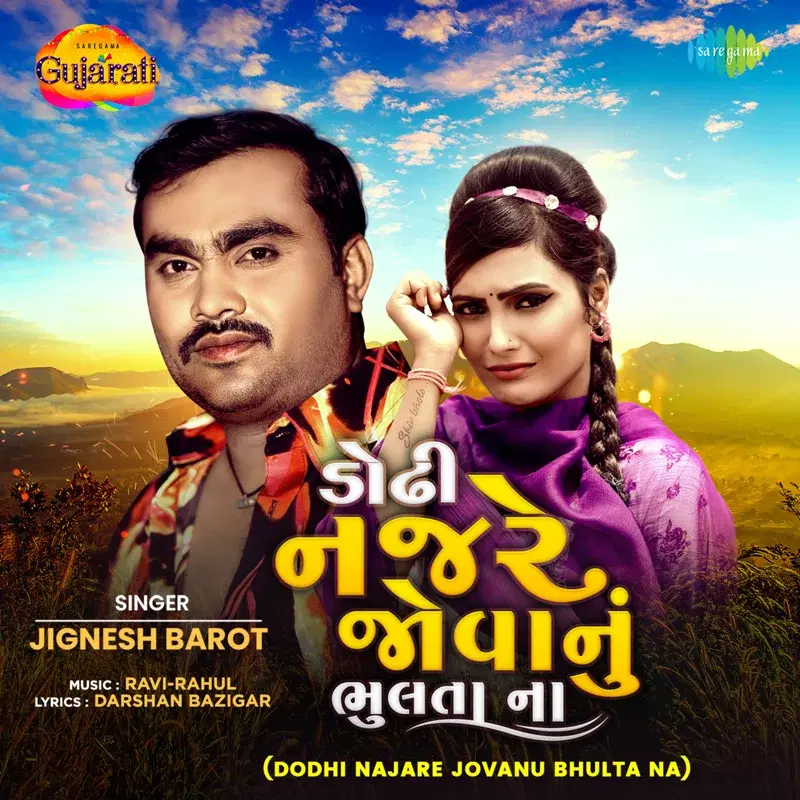 Dodhi Najare Jovanu Bhulta Na - Single