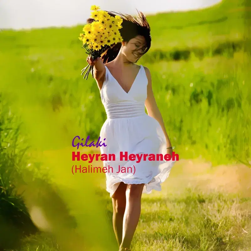 Heyran Heyraneh (Halimeh Jan)